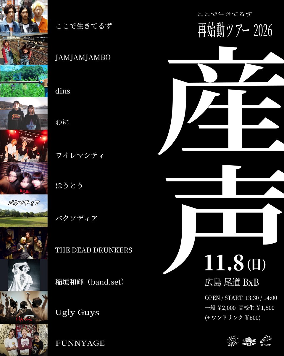 ore_omae_ku's tweet photo. 🆕出演者追加🆕

11.8(日) 尾道BxB
『産声』ツアー広島編

新たに「Ugly Guys」、「FUNNYAGE」
2組が追加、全10組での開催となります！

オープンスタートは13:30 / 14:00 決定。

一緒に駆け抜けましょう。 https://t.co/nUgbFLMNoP
