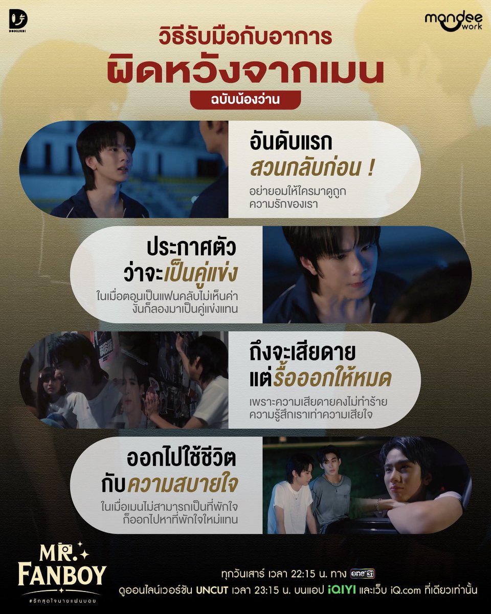MrFanboySeries's tweet photo. ผิดหวังได้ เสียใจได้ แต่ไปกันต่อครับสมาชิก 💊❤️‍🩹

📺 รับชม “รักสุดใจนายแฟนบอย Mr. Fanboy Series” พร้อมกันทุกวันเสาร์เวลา 22.15 น. ทางช่อง one 31

📽️ ดูออนไลน์เวอร์ชัน UNCUT เวลา 23.15 น. บนแอป iQIYI และเว็บ https://t.co/CH45u7lNU0 ที่เดียวเท่านั้น : https://t.co/qRKnxXpKkA

#รักสุดใจนายแฟนบอยSeries
#MrFanboySeries
#MandeeWork