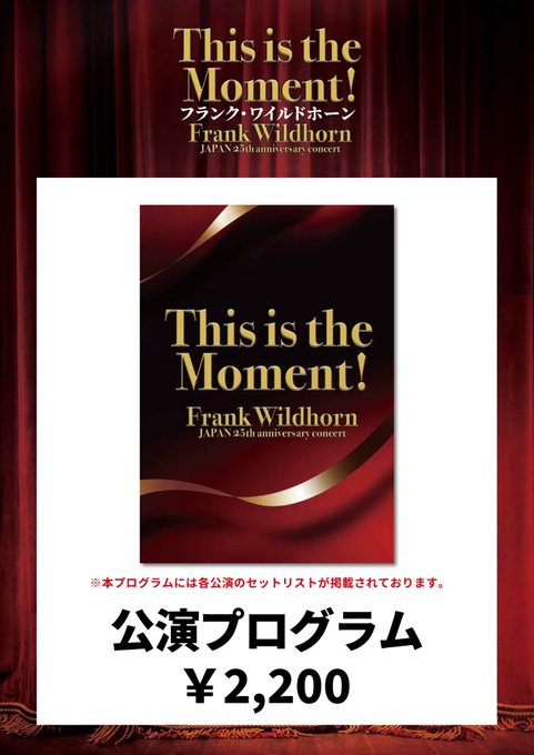 Conejinga's tweet photo. 🎹公演プログラム 事前販売について🎻
『This is the Moment!』

【事前物販日時】
📅10月7日(水)10:45～11:10まで ＊25分間

【対象のお客様】
下記公演チケットをお持ちの方のみ、事前物販をご利用いただけます。

https://t.co/EIbX6Sazln
#ワイルドホーン日本初演25thコンサート https://t.co/JzugvwGQ6x