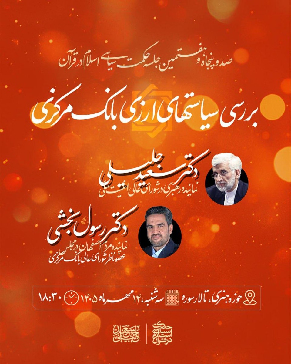 DrSaeedJalili's tweet photo. صد و پنجاه و هفتمین جلسه از سلسله جلسات حکمت سیاسی اسلام در قرآن با موضوعات:
"روستا" و "بررسی سیاست‌های ارزی بانک مرکزی"

مهمان؛
دکتر رسول بخشی، نماینده مردم اصفهان در مجلس و عضو ناظر شورای عالی بانک مرکزی
عباس صفرزاده، فعال حوزه روستایی از روستای کندر خراسان رضوی
وثوق احمدی، فعال حوزه روستایی از منطقه بوئین زهرا، قزوین 

سه شنبه ۱۴ مهر ، ساعت ۱۸:۳۰
حوزه هنری انقلاب اسلامی، سالن سوره

پخش زنده:
https://t.co/BrD8w0ex1p

https://t.co/vz60XMf6ln

https://t.co/iELjVqutGi