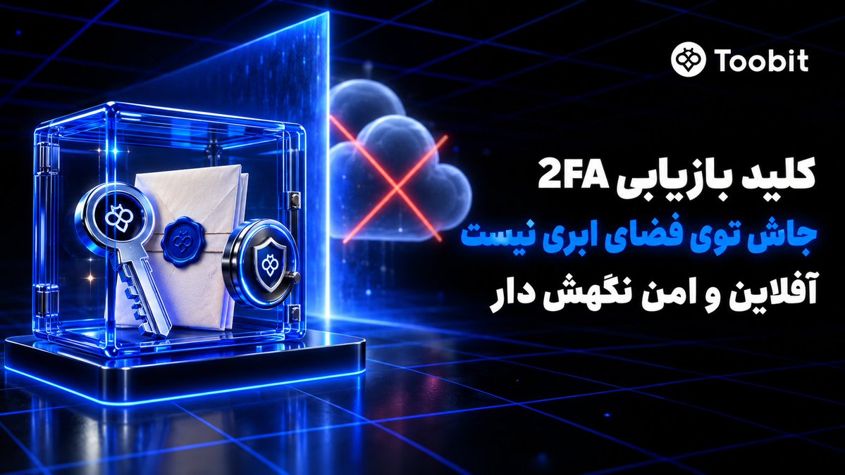 toobitpersian's tweet photo. ⚠️Google Authenticator فعاله؛ پس حسابم امنه! 🔐
اما اگه کلید بازیابی #2FA رو توی Drive نگهداری، یک راز امنیتی رو آنلاین گذاشتی.
توصیه رسمی توبیت: کلید 2FA رو در Drive ذخیره نکن؛ یک نسخه آفلاین، امن و دور از دسترس دیگران نگه دار.
امروز محل بکاپت رو بررسی کن. https://t.co/khyXJUCb0d