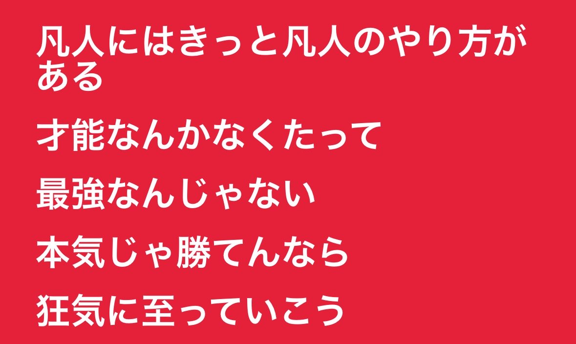 hizumin_0508's tweet photo. 最近こういうのがよくTLに流れてくるので自分も好きな歌詞を載せておく😌🔥 https://t.co/PgXjgv8NFB