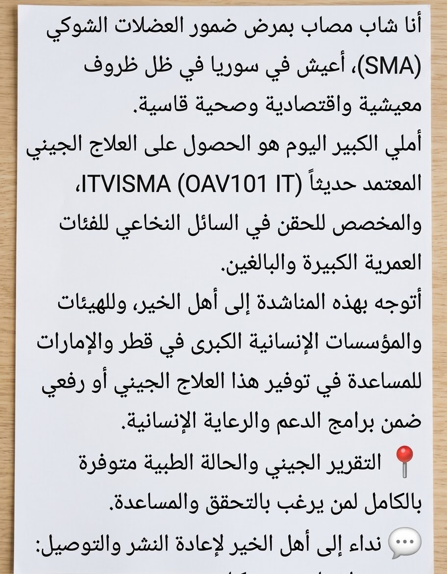 diyar_i3's tweet photo. أنا شاب مصاب بمرض ضمور العضلات الشوكي SMA أعيش في سوريا في ظروف معيشية واقتصادية وصحية قاسية.
أملي الكبير اليوم هو الحصول على العلاج الجيني أبرة (ITVISMA)، والمخصص للحقن في السائل النخاعي
أتوجه بهذه المناشدة إلى الهيئات والمؤسسات الإنسانية الكبرى في قطر والإمارات #Itvisma https://t.co/vYkJyYuq5V
