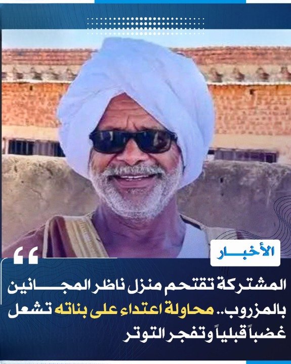 gelhezam's tweet photo. المشتركة تقتحم منزل ناظر المجانين بالمزروب.. محاولة الاعتداء على بناته تشعل غضباً قبلياً وحشود تتجاوز ألف شخص
شهدت منطقة المزروب بولاية شمال كردفان توتراً أمنياً وقبلياً  باقتحام قوة تابعة للقوات المشتركة منزل ناظر قبيلة المجانين، وذلك في وقت أداء صلاة العشاء https://t.co/PrR5lGKybF