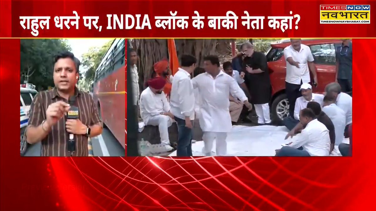 A Times Now Navbharat news broadcast with a Hindi headline 'राहुल धरने पर, INDIA ब्लॉक के बाकी नेता कहां?', showing a split screen of a reporter and a group of men gathered outdoors.