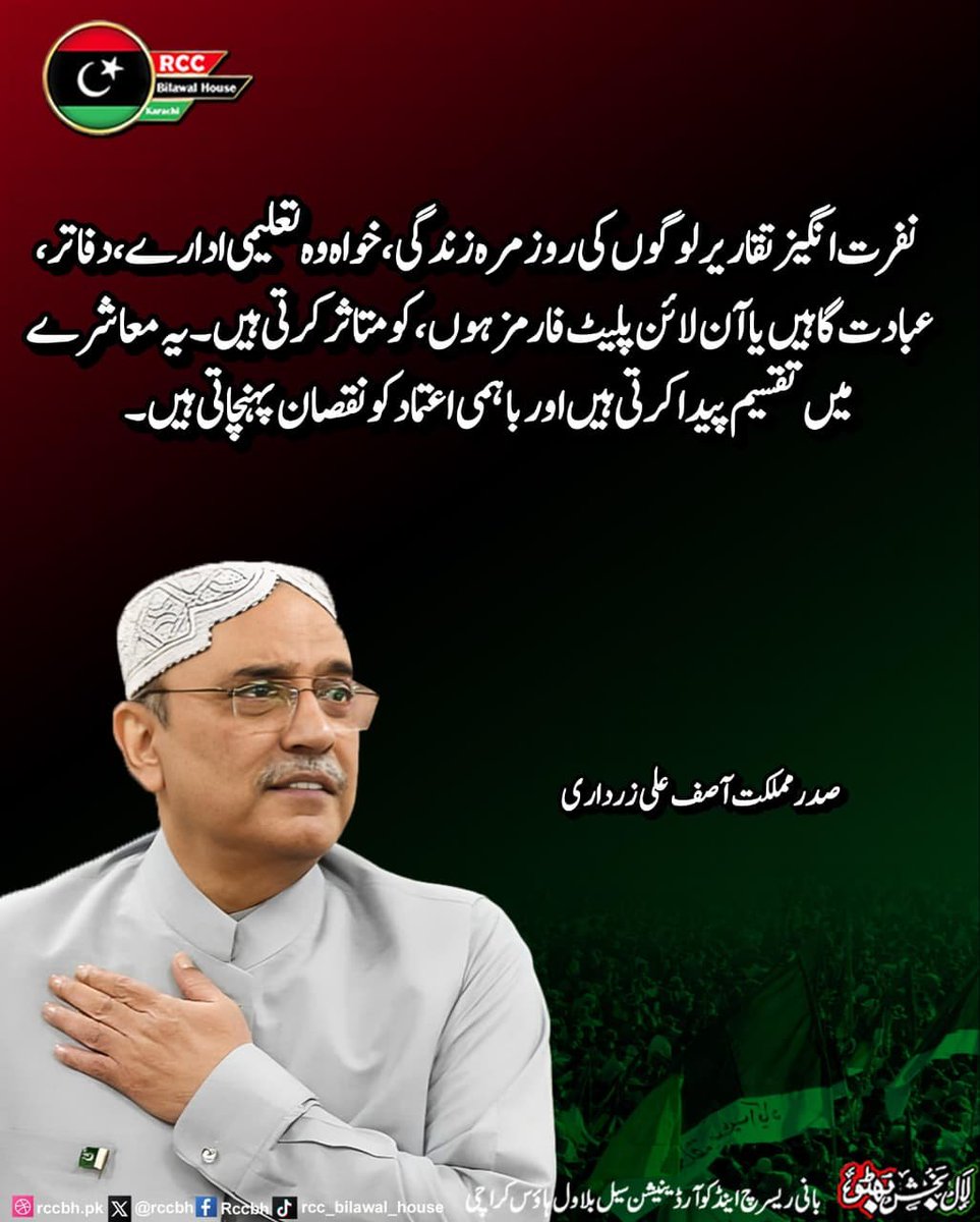 rccbh_pk's tweet photo. نفرت انگیز تقاریر لوگوں کی روزمرہ زندگی، خواہ وہ تعلیمی ادارے، دفاتر، عبادت گاہیں یا آن لائن پلیٹ فارمز ہوں، کو متاثر کرتی ہیں۔ یہ معاشرے میں تقسیم پیدا کرتی ہیں اور باہمی اعتماد کو نقصان پہنچاتی ہیں۔
صدر مملکت آصف علی زرداری
@AAliZardari
#NoToHateSpeech
#SocialTolerance
#NationalUnity
#PPP #RCC