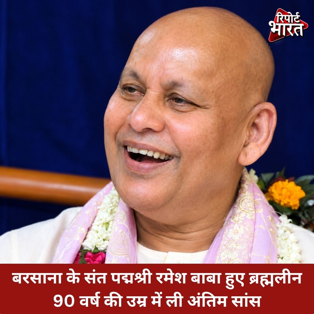 ReportBharat's tweet photo. बरसाना के संत पद्मश्री रमेश बाबा हुए ब्रह्मलीन, 90 वर्ष की उम्र में ली अंतिम सांस

#Barsana #RameshBaba #PadmaShriRameshBaba #MaanMandir #Vrindavan https://t.co/JxwwVMYLAQ