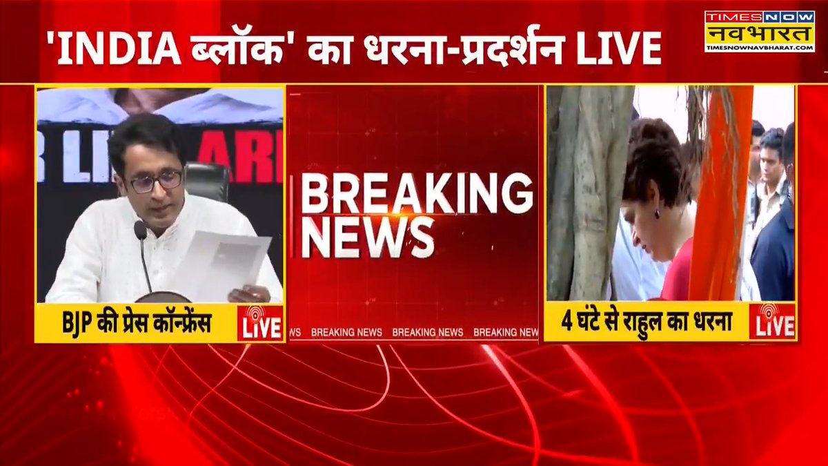 A Times Now Navbharat news broadcast titled 'INDIA ब्लॉक' का धरना-प्रदर्शन LIVE', showing 'BREAKING NEWS' with a split screen of a BJP press conference and Rahul's protest.