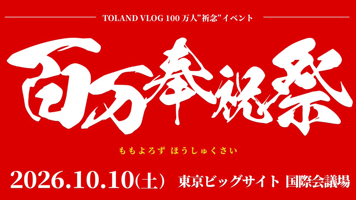 TolandVlog's tweet photo. 皆さまに大切な！大切なお知らせがあります🇯🇵

今週土曜日に開催される百万人記念イベントで竹内文書を受け継ぐ「皇祖皇太神宮」の竹内管長が、超特別に！〝あの書物〟を会場に持ってきてくれることになりました。

完全に「世界初公開」のとんでもないシロモノです！絶対に表には出せない伝説が皆さんにお見せできることが確定してとても嬉しいです！

さらに！竹内管長は、会場でしか体感できない超特別な〇〇まで披露してくれるそうで…

何故そこまで！？と竹内管長に確認したところ、

「いよいよ時が来たので…」という答えが返ってきました(震)

これまでになかったような「究極の開示」が進む重要な回となるのは、間違いなさそうです。

他にも、ここでは言えない日本を揺るがすような話がバンバン発表されますので、震えながらお待ちください🐦‍🔥

第二部の会場チケットは残り数十席🎫
https://t.co/xhGD0EZht6

えー！これを聞いたらさすがに会場に行きたい！という方も多いかと思いますが、そんな方のためにオンライン視聴も準備しました！https://t.co/OusON5DZJR… (11月末まで視聴可)

そして、そして！オンライン視聴不可、会場限定の「第一部」も神回確定の気配が凄まじいことになってますので、是非とも足を運んでください！！！
https://t.co/Ywnxbc6v1w

2026年最後のトークライブとなりますが、一緒に新時代を予祝しましょう🎉

【百万奉祝祭まで後4日🔥】