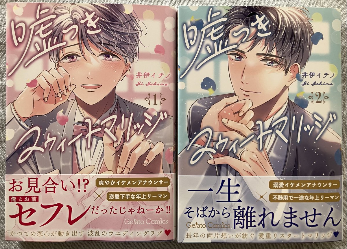 iiichino's tweet photo. 見本誌です✨

「#嘘つきスウィートマリッジ」1、2巻10月7日発売です

お見かけの際はどうぞよろしくお願いいたします🙇 https://t.co/lszOpy1F0O