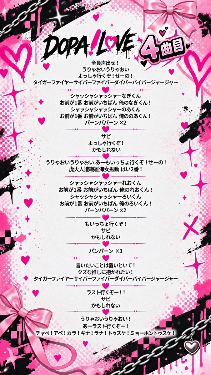 dopalove_rinx's tweet photo. ⛓️💗 DOPA!L♡VE コール表公開💗⛓️

デビューライブに向けて、
DOPA!L♡VEのコール表を公開します！✨

📖1枚目 → 1曲目
📖2枚目 → 2曲目
📖3枚目 → 3曲目
📖4枚目 → 4曲目

ぜひ事前にチェックして、
デビューライブを一緒に盛り上げましょう！🔥

#DOPALOVE
#りんくす
#にっこりんくす https://t.co/l9VCTSbrze