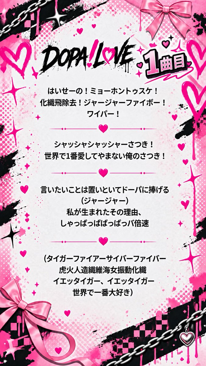 dopalove_rinx's tweet photo. ⛓️💗 DOPA!L♡VE コール表公開💗⛓️

デビューライブに向けて、
DOPA!L♡VEのコール表を公開します！✨

📖1枚目 → 1曲目
📖2枚目 → 2曲目
📖3枚目 → 3曲目
📖4枚目 → 4曲目

ぜひ事前にチェックして、
デビューライブを一緒に盛り上げましょう！🔥

#DOPALOVE
#りんくす
#にっこりんくす https://t.co/l9VCTSbrze