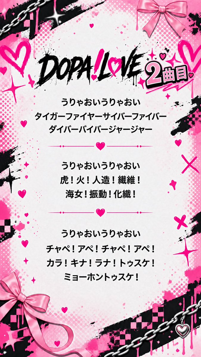 dopalove_rinx's tweet photo. ⛓️💗 DOPA!L♡VE コール表公開💗⛓️

デビューライブに向けて、
DOPA!L♡VEのコール表を公開します！✨

📖1枚目 → 1曲目
📖2枚目 → 2曲目
📖3枚目 → 3曲目
📖4枚目 → 4曲目

ぜひ事前にチェックして、
デビューライブを一緒に盛り上げましょう！🔥

#DOPALOVE
#りんくす
#にっこりんくす https://t.co/l9VCTSbrze