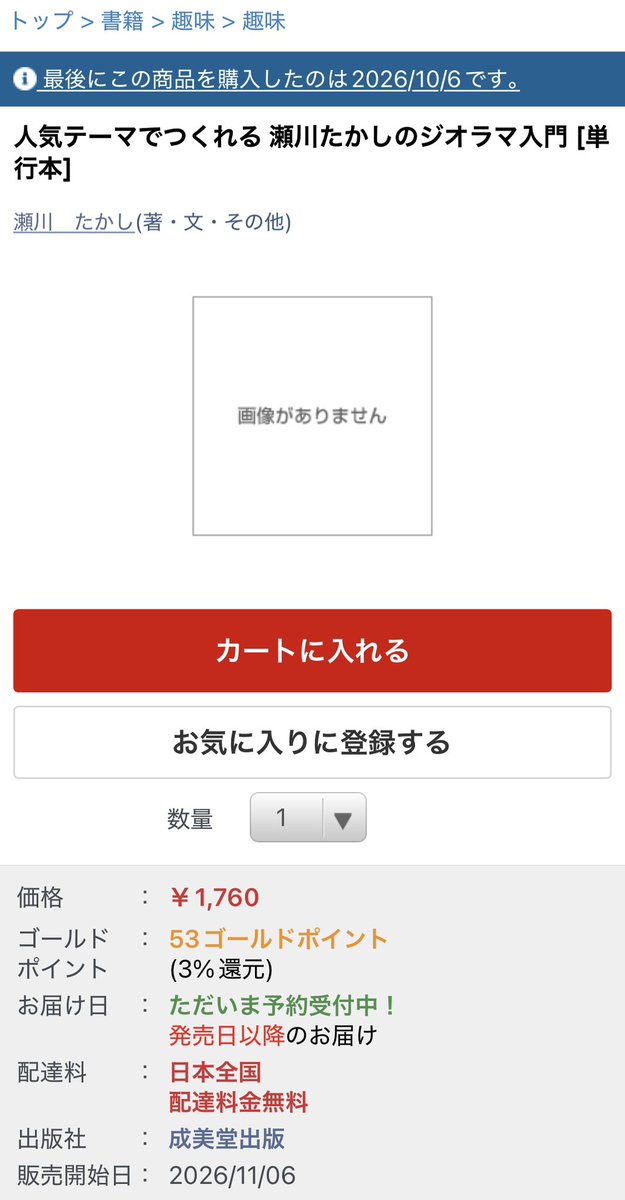 vanre_re's tweet photo. ついに予約始まりましたね
朝イチで予約完了です
あとは楽しみに待つだけ😊
#ジオラマ　#ジオラマ教室　#瀬川たかし https://t.co/L7K4lHSeB6