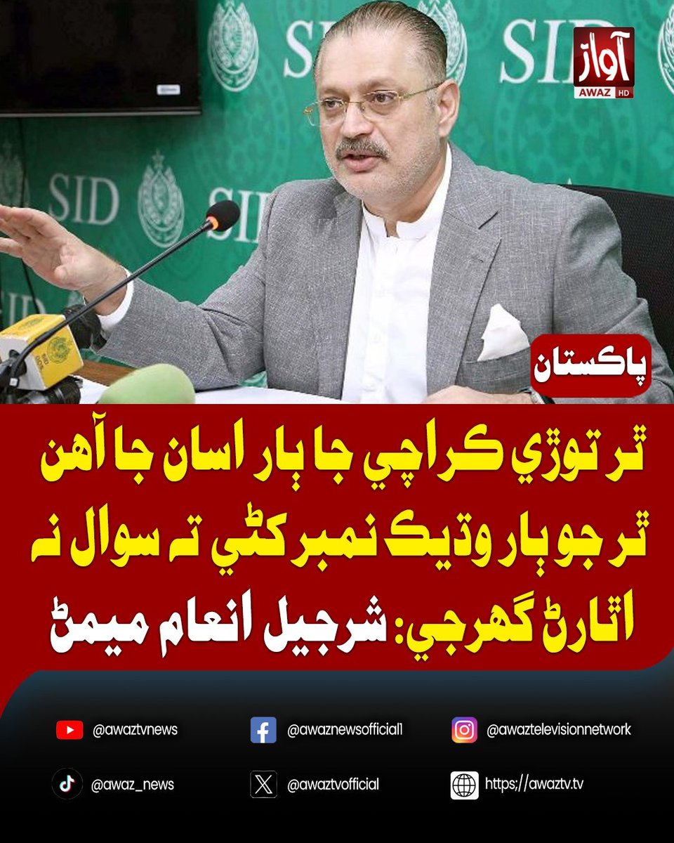 PPPCwOfficial's tweet photo. ٿر جو ٻار وڌيڪ نمبر کڻي ته سوال اهو نه هجڻ گهرجي ته ڪيئن نمبر حاصل ڪيا؟: 
سینئر صوبائي وزیر شرجيل انعام ميمڻ جو فاروق ستار جي پريس ڪانفرنس تي ردعمل
@sharjeelinam https://t.co/DiWoETFi57