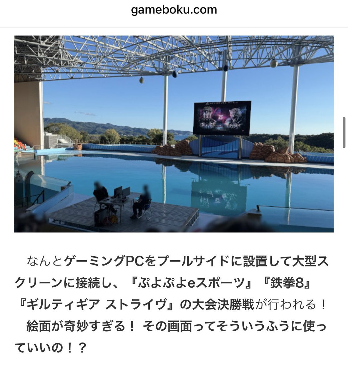 gamebokusan's tweet photo. 極まったeスポーツはとんでもない場所で決勝戦をやるようになる https://t.co/L4aKxL933W