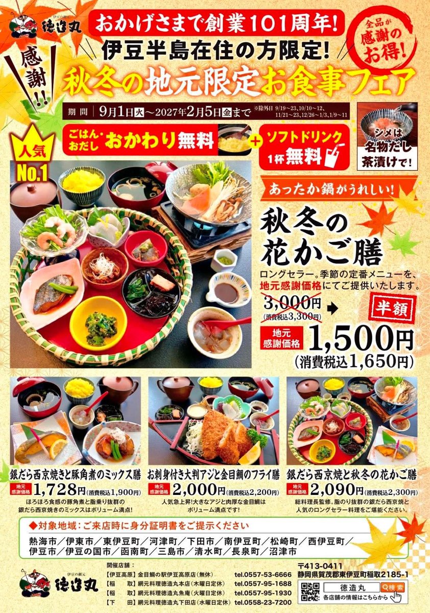 naiyo01's tweet photo. 🐺伊豆半島在住の方民限定‼️
(長泉町、沼津、三島も伊豆範囲)
⚠️身分証明症が必須⚠️
徳造丸４店舗にて。
・金目鯛の駅  伊豆高原店
・徳造丸  本店
・徳造丸  魚庵
・徳造丸  下田店
秋冬の花かご膳 1,650円‼️
2027年2月5日㈮まで⁉️長😲💦
⚠️繁盛日は除外日有。10/10~12、11/21~23、12/26~1/3、1/9~11) https://t.co/0qo82V5X9a