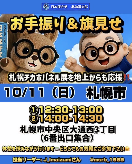 hoshutohokkaido's tweet photo. ⭐活動情報⭐
【お手振り＆旗見せ】札幌市
日時: 10月11日(日)
場所: 札幌市中央区大通西3丁目（6番出口集合）
①12:30-13:00
②14:00-14:30
担当リーダー: J_Imaizumiさん
@msrb_1969

休憩を挟みながら行います🍵
札幌チカホパネル展を地上からも応援‼️
どちらでもお気軽にご参加下さい🤗 https://t.co/O3jSKUuxGx