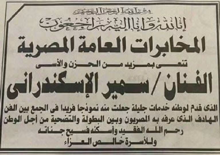 madanya2026's tweet photo. 🇪🇬🦊 في ذكرى نصر أكتوبر… حكاية الثعلب المصري اللي دخل لعبة الموساد من باب الفن، وخرج وساب وراه شبكة جواسيس.

الحرب ما بداتش يوم 6 أكتوبر بس. بدأت قبلها بسنين، في غرف مقفولة ورسائل بحبر سري. ومن أشهر حكايات حرب العقول: سمير الإسكندراني. مش ضابط. فنان، مطرب، ورسام.

اتولد في القاهرة 1938، ونشأ وسط الفن. أخطر فصول حياته بدأت بقصة حب مع بنت إيطالية اسمها يولندا. الجواز ما حصلش، بس اتعلم إيطالي عشانها، وسافر إيطاليا بمنحة. الحب خلّص. اللغة فضلت. واللغة فتحت الباب.

سنة 1958، في حفلة، اقترب منه شاب أكبر منه، قدّم نفسه باسم «سليم»، وبيتكلم مصري وبأمثال شعبية. سمير طالب بحوالي 50 جنيه في الشهر، والسهرة مع سليم تعدّي 300. سأله عن شغله، قال: تجارة أسلحة. وبعدين عرف إن سليم معه جواز أمريكي. الشك زاد. ما واجهوش.

أوهمه إن جده كان يهودي وأسلم، وإن العيلة لسه محتفظة بجذورها. سليم كشف نفسه: مش مصري… إسرائيلي. سمير ما هربش. كمّل تمثيل.

قدّمه لجوناثان شميت في مقهى بروما. أسئلة عن عبد الناصر والشيوعية، وهل هو معارض. سمير قال اللي عايز يسمعه. العرض جه تحت غطاء «منظمة البحر المتوسط لمحاربة الشيوعية»: مال، وبعدين معلومات عن مصر، وبعدين الجيش. دربوه على الحبر السري والشفرات والتخابر ورسم المواقع. كانوا فاكرين إنهم بيصنعوا جاسوس جوه مصر. ما عرفوش إنه عايز يعرف كل حاجة عنهم.

رجع وحاول يوصل لعبد الناصر بنفسه. ما قدرش، لحد ما صدفة: زبون عند والده في الأثاث طلع شغال في المخابرات. قابل عبد الناصر، واتوجه لصلاح نصر. وبحسب روايته، بلّغ بمخطط لاغتيال المشير عب�� الحكيم عامر. خلصت مرحلة الاكتشاف، وبدأت مرحلة الثعلب.

المخابرات ما طلبتش منه يختفي. ارجع لهم، اظهر إنك ��اسوسهم، اطلب فلوس، اشتكي، هدد بالتوقف. عايزهم يقتنعوا إنه شغال عشان المال. والمال نفسه بقى وسيلة لاختراق الشبكة.

طلبوا صندوق بريد في مصر. الفلوس وصلت من جوه مصر، والروايات بتذكر 3000 دولار على دفعات. يعني شبكة، وعملاء، وتمويل، مش شخص واحد. أواخر 1958 بعت كارت إنه وصل وبدأ الشغل، ورسالة سرية إنه التحق بالقسم الإيطالي في الإذاعة وجمع معلومات. كله تحت إشراف القاهرة. الموساد فاكر العميل بدأ المهمة.

بعدين قال عندي أفلام وصور لمواقع حساسة، وبخاف أبعتها. بعتوا له صندوق بريد في الإسكندرية. الخيط بقى شبكة أجانب مقيمين في مصر. المخابرات بنت الصورة كاملة بدل ما تقبض على و��حد وتقفل الملف.

الروايات بتذكر دخول موسى جود سوارد متخفي، واتصالات وصلت لرايموند بترو في فندق، وهيلموت باوخ، دبلوماسي في سفارة أوروبية. القبض ما اتعلنش فورًا. الخط ات��ابع، والرسائل فضلت توصل كأن الدنيا تمام، لحد ما الشبكة وقعت واحد ورا التاني.

الموساد فضل واثق فيه حوالي سنة ونص: رسائل، صور، أفلام، تقارير. وهو شغال في الاتجاه المعاكس. وكشف الشبكة، بحسب الرواية المتداولة، عمل أزمة جوه إسرائيل اتنسب ليها استقالة إيزر هاريل. وحتى أخوه سامي في النمسا حاولوا يوصلوا له، والمخابرات كانت سبقاتهم ورجعته.

ابنته نجوى قالت إنه تعاون مع المخابرات 19 سنة، وإن اللي دربه كان رفعت جبريل. ومن العبارات المرتبطة باسمه: فكك 6 شبكات تجسس إسرائيلية. هو كان الواجهة. وراه جهاز كامل.

ليه الثعلب؟ لأنه خلّى عدوه يصدقه، ويبعت الفلوس، وبعدين يبعت رجاله… ويكتشف متأخر إنه كان بيلعب جوه ملعبه.

قدام الناس مطرب: «يا رب بلدي وحبايبي» و«ابن مصر». ورا الستار قصة تانية. رحل في 13 أغسطس 2020 عن 82 سنة، والمخابرات العامة نعتْه رسميًا: قدّم لمصر خدمات جليلة.

العبور ما بدأش صباح 6 أكتوبر بس. قبله سنين جمع معلومات، وخداع، وكشف شبكات، وحماية أسرار الجيش. الجندي جزء من المعركة. ورجل المخابرات اللي قضى سنين في الضلمة جزء برضو.

رحم الله سمير الإسكندراني، وشهداء أكتوبر. كل سنة ومصر منتصرة. 🇪🇬

#نصر_أكتوبر #أكتوبر_1973 #سمير_الإسكندراني #الثعلب_المصري
 #المخابرات_المصرية #حرب_العقول

Hesham farid