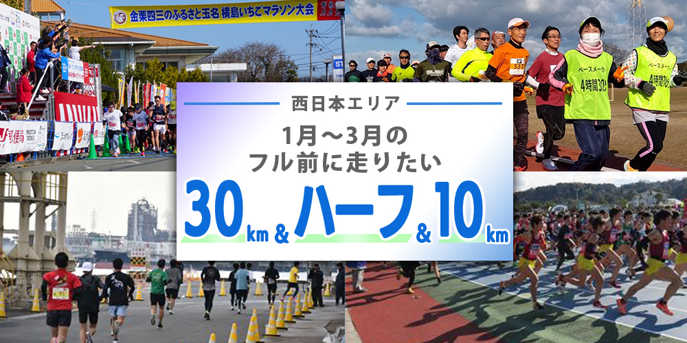 RUNNETJP's tweet photo. 【西日本エリア】冬のレースで、本命フルマラソンに向けた準備を！🏃‍♂️💨

「犬山ハーフマラソン」「四日市みなとランフェスティバル」「横島いちごマラソン大会／玉名いだてんマラソン」など、30km・ハーフ・10kmのおすすめ大会をピックアップ✨

実戦形式のトレーニングやレースシミュレーションに、冬の一戦を取り入れてみませんか？🏃‍♀️
https://t.co/UY9bYfSd9R