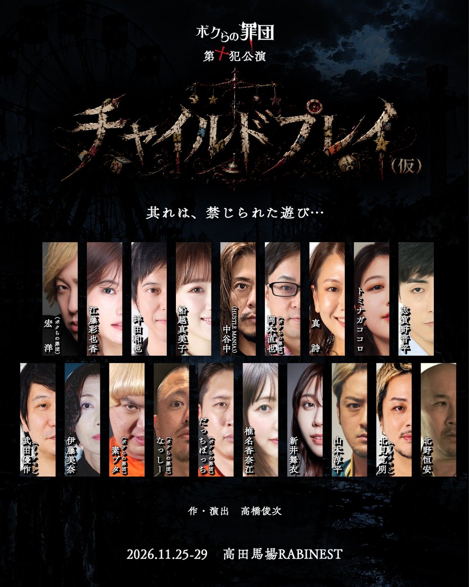 mamimumeltan's tweet photo. ボクらの罪団 第十犯公演
『チャイルドプレイ(仮)』
2026年11月25日(水)～29日(日)
高田馬場RABINEST

先行プレミアム席販売受付中！
(10/5(月)12:00～10/16(金)23:00)
🎟https://t.co/rmgIvePY7b

一般販売は10/18(日)12:00〜販売開始予定！ https://t.co/lMrk100x5R