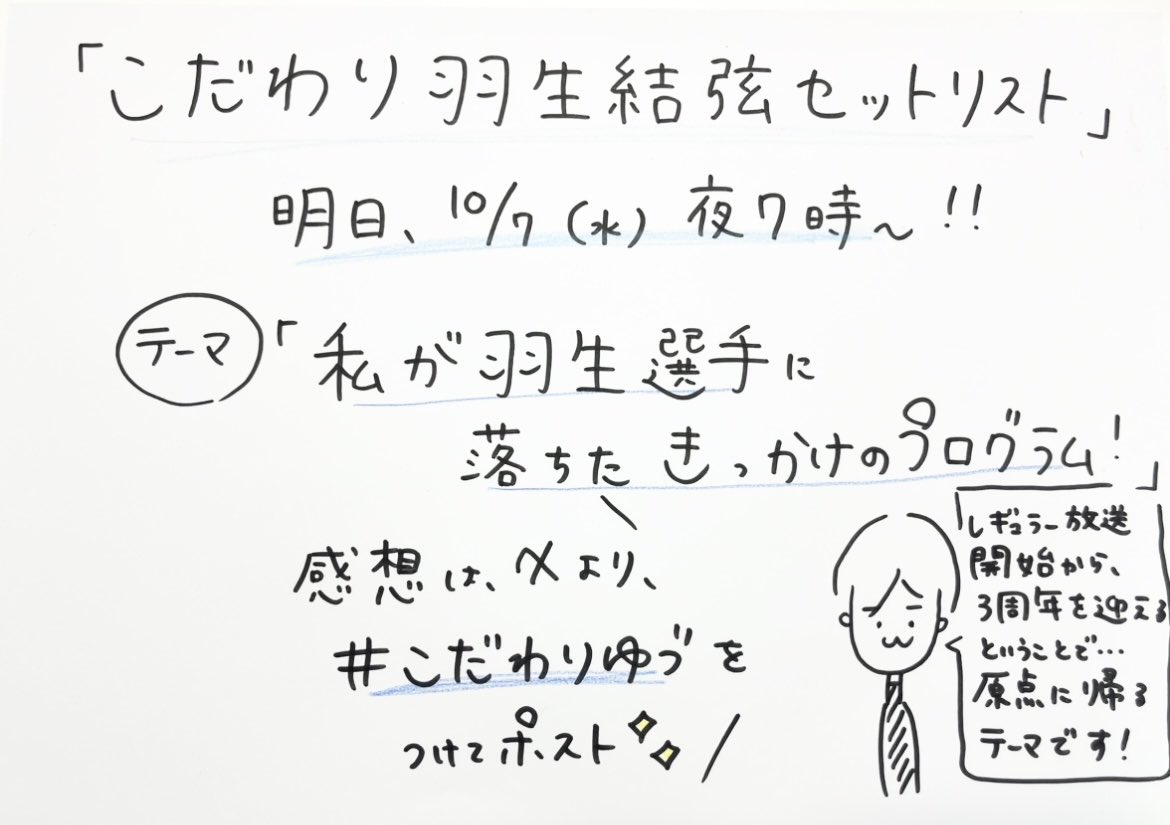 kodahanyu's tweet photo. 【10月放送は、明日７日(水)夜7時〜✨】

#こだわりゆづ は、
今月でレギュラー放送開始から3周年！
いつも聴いてくださる皆さまのおかげです！ありがとうございます🪽

10月のテーマは、「私が羽生選手に落ちたきっかけのプログラム！」

放送はこちらをタップ✨
https://t.co/qZqPaQcXVP 

#羽生結弦 https://t.co/wFiQq3pHCS