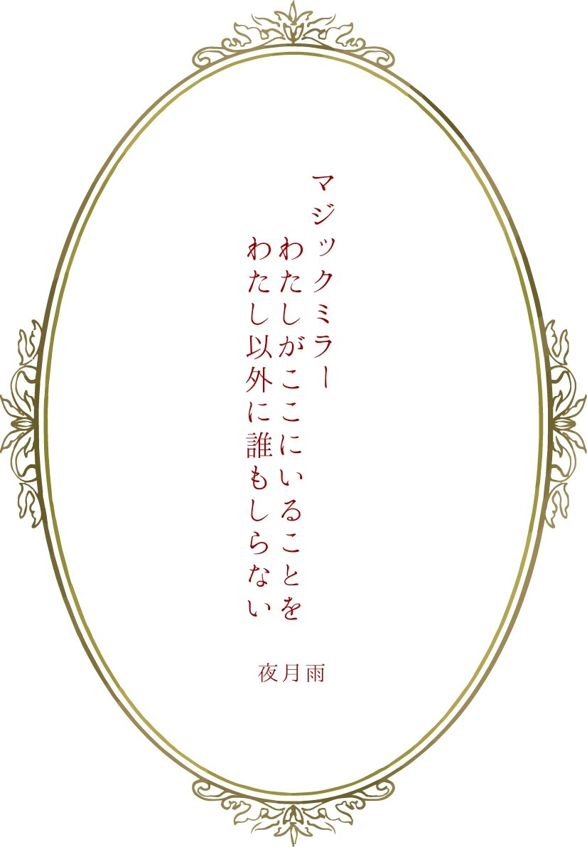 imber_nox's tweet photo. マジックミラー　わたしがここにいることをわたし以外に誰もしらない / 夜月雨

#短歌　#tanka https://t.co/p7srgH3p75