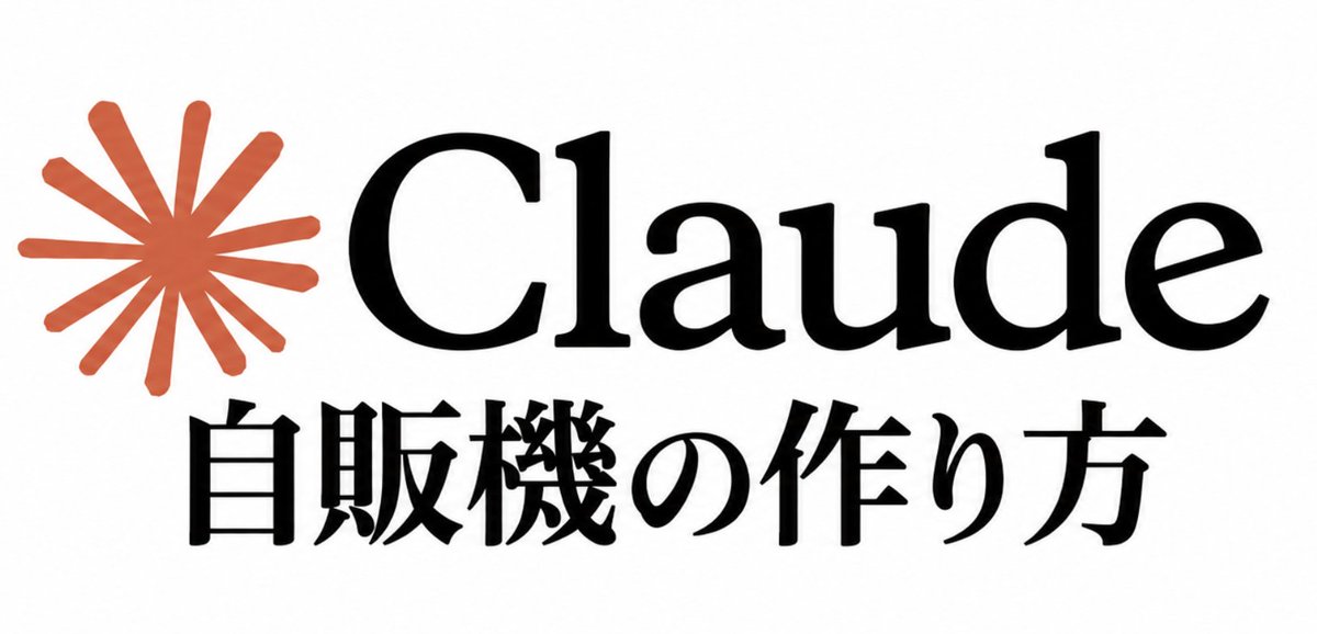 risu_aiafi's tweet photo. 【48時間限定‼️ 先着80名】

突然ですが
32,600円で販売していた
『Claude自動販売機 完全ロードマップ』を
無料で配布します。

先に条件だけ言っておきます。

48時間、かつ先着80名です。

前回は配布開始から5時間で埋まりました。
「明日でいいや」と言ってた人、全員間に合ってません。

まず最初に言っておきますが…

僕の手のうちを今ここで全部バラしても、
すぐ行動に移すのは100人中たったの2人です。

残りの98人は「意識高いね〜」と
人ごとのようにスルーしていきます。

だからこそもったいぶらずに、本気でやる人のために配布することに決めました。

僕が1日に費やしている作業時間は、たったの10分です。

Claudeが作った投稿を確認して、送信ボタンをポチッと押すだけ。

これ、時給換算すると15万は軽く超えます。

この仕組みを知っている人間は、寝ている間もLINEに人が流れ込んで、勝手に成約が生まれていきます。

知らない人は、この存在にすら気づけないまま、貴重な時間の大半を"毎日投稿を考える"ことに消費していく。

これが今の時代のリアルな格差です。

一体どうやってClaudeで自動販売機を組んでポンポン成約を出しているのか、その仕組みを順番に解説していきます👇🏻

① 誰も知らない高単価案件をClaudeに見つけさせる

普通のアフィ案件は、ライバルで溢れた戦場に出した瞬間に埋もれます。

選ぶべきはここです。

・成果条件が"無料相談"か"無料登録"だけ
・それなのに扱ってる発信者がほぼいない

このおいしい掘り出し案件だけを
Claudeに見つけさせるんです。

実はここで勝負の9割が確定します。

②売れる投稿の型をClaudeに叩き込んで無限に生成させる

案件が決まったら、あとは型に流し込むだけです。

・体験談ベースで共感される文章
・冒頭1行で止まるフック
・スマホの画面であっという間に読める文章量

これをClaudeに覚えさせた瞬間、「毎日ネタを考える」という必要性が全くなくなります。

③ 投稿もLINE配信も、Claudeにお任せ

・投稿は専用の指示文で1日3本を一発出力
・構成は、すでに反応が取れると確定している定型フォーマット
・LINE登録後の7日間配信も、売らずに信頼を積む形で自動生成

僕たちに残された最後の作業は、上がってきた投稿とLINE配信を"OK"と承認するだけ。

投稿を考えるというかなり大変な作業が、完全に0になります。

④ 自販機の"商品"は1つだけに絞る

商品を1つに絞るのはかなり考えられています。

・読者が一切迷わずにLINEへ入ってくる
・成約実績が積み上がって承認率が安定する
・次の案件への横展開がしやすい

これはただの手抜きではありません。

見込み客が勝手にLINEへ流れ込むための、大事な入り口装置です。

⑤目的地はどこか

・1日の作業時間はたったの10分前後
・顔出しや身バレのリスクは完全にゼロ
・難しいスキルや才能も一切不要

最初は数千円から数万円の成約から始まり、
軌道に乗ってしまえば、月40万〜70万が完全な自動状態で回る仕組みが完成します。

ここに辿り着けるかどうかはただ一つ。

やるか、やらないか。たったそれだけです。

この裏側と実際に使っているプロンプトをnoteにまとめました。

繰り返しますが、48時間かつ先着80名です。

どちらか早い方で締め切って、そのまま32,600円の販売に戻します。

締切後に「まだ間に合いますか」と連絡をもらっても、
前回も今回も、例外は1件も作っていません。

欲しい人は、
この投稿に「いいね」「リポスト」して、
リプ【 自販機 】と送って受け取ってください👇🏻