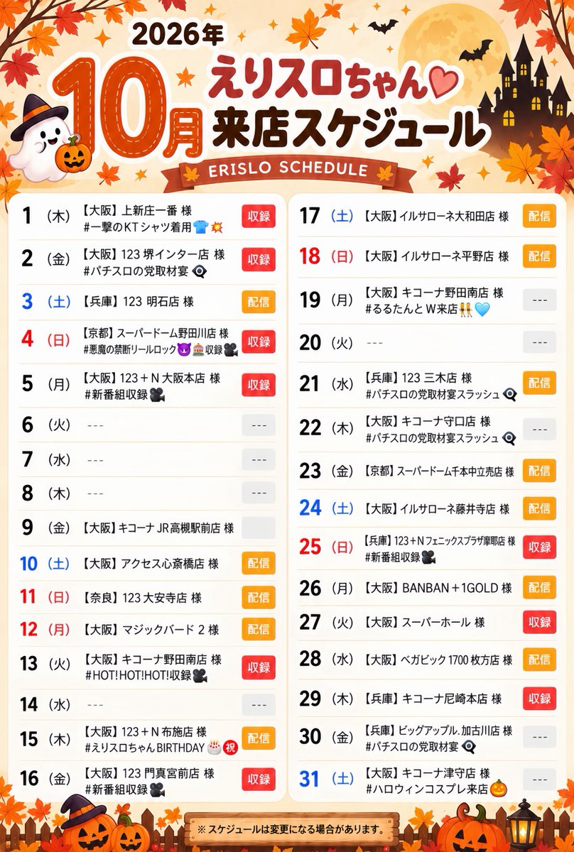 rkmrn55's tweet photo. 10月最新版𝐒𝐜𝐡𝐞𝐝𝐮𝐥𝐞 🎃🕯#拡散希望

何度も上げ直して申し訳ないのですが、
訂正がございましたので、
上げ直しさせて頂きますっ🙇🏻‍♂️✨️

関西エリアメインに、
お馴染みの店舗様･初めての店舗様へ
お邪魔させていただきますっ！

今月も収録･配信やW来店もあり、
ペンタグラム🔮パチスロの党👁️‍🗨️
マジバ取材も要チェック✍🏻️✨️

私事ながら10月はバースデー月間🎂
沢山の方と一緒に楽しめたら嬉しいです🧑🏻‍🩰

よろしくお願いいたします🤍

PR