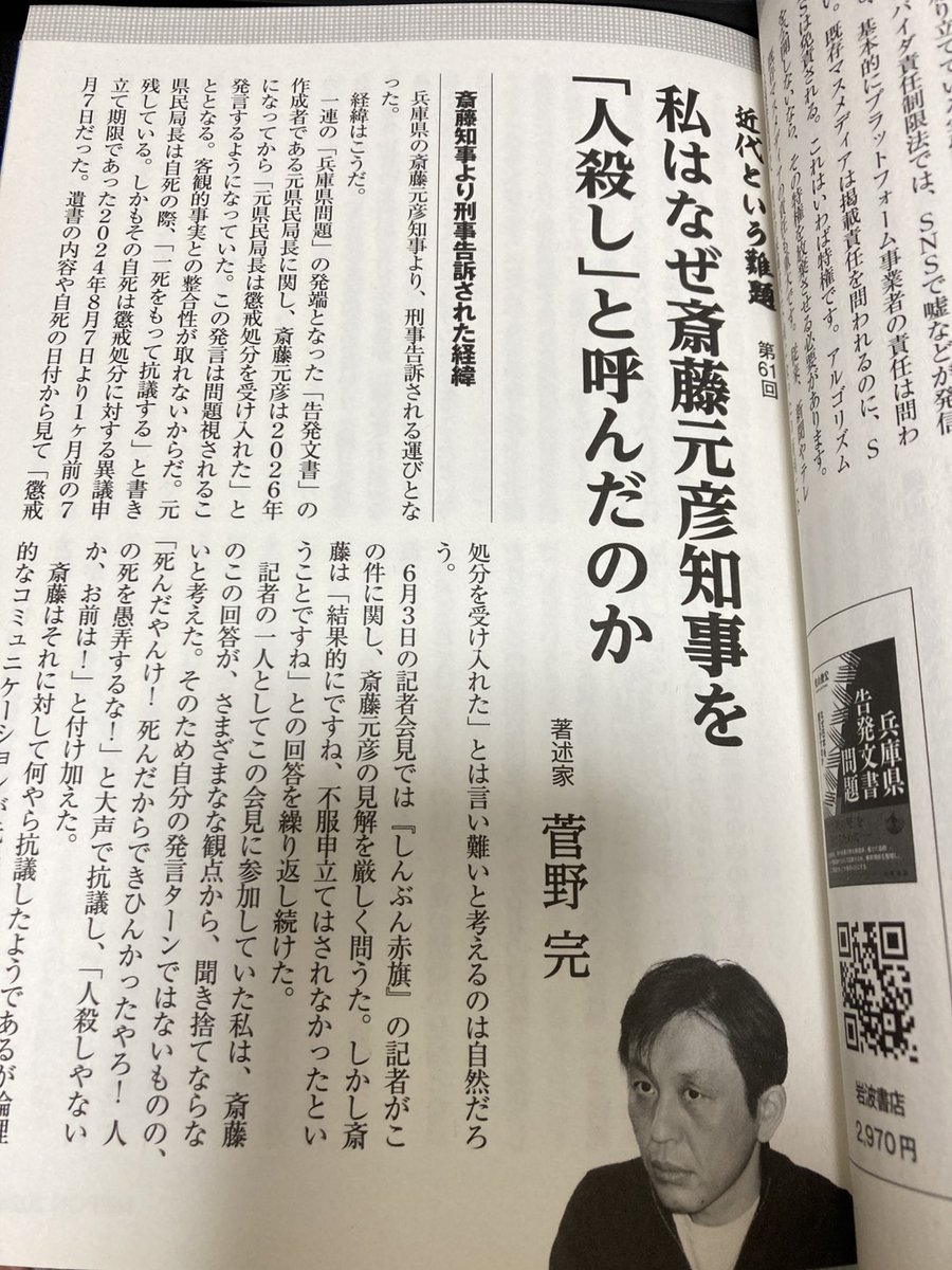 GekkanNippon's tweet photo. 菅野完氏は、斎藤元彦兵庫県知事は告発文書を作成した元県民局長が懲戒処分に対する異議申し立てをせず自死したため、処分を受け入れたとの認識を示したが、これが「暴言」とされず、それへの批判のみが「暴言」とされる社会などごめんだと述べています。#菅野完 #月刊日本 https://t.co/fE3zNqHp1i https://t.co/Q6TFlK65ml