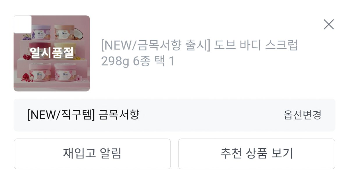 like_heartbeat's tweet photo. 이번에 올영에 일본가도 못샀던 도브 금목서 스크럽 들어왔다길래 말벌 아저씨처�� 들어가면 이미 품절임🥺

너 언제 내 품에 안길래. https://t.co/DFdfs5TcTf