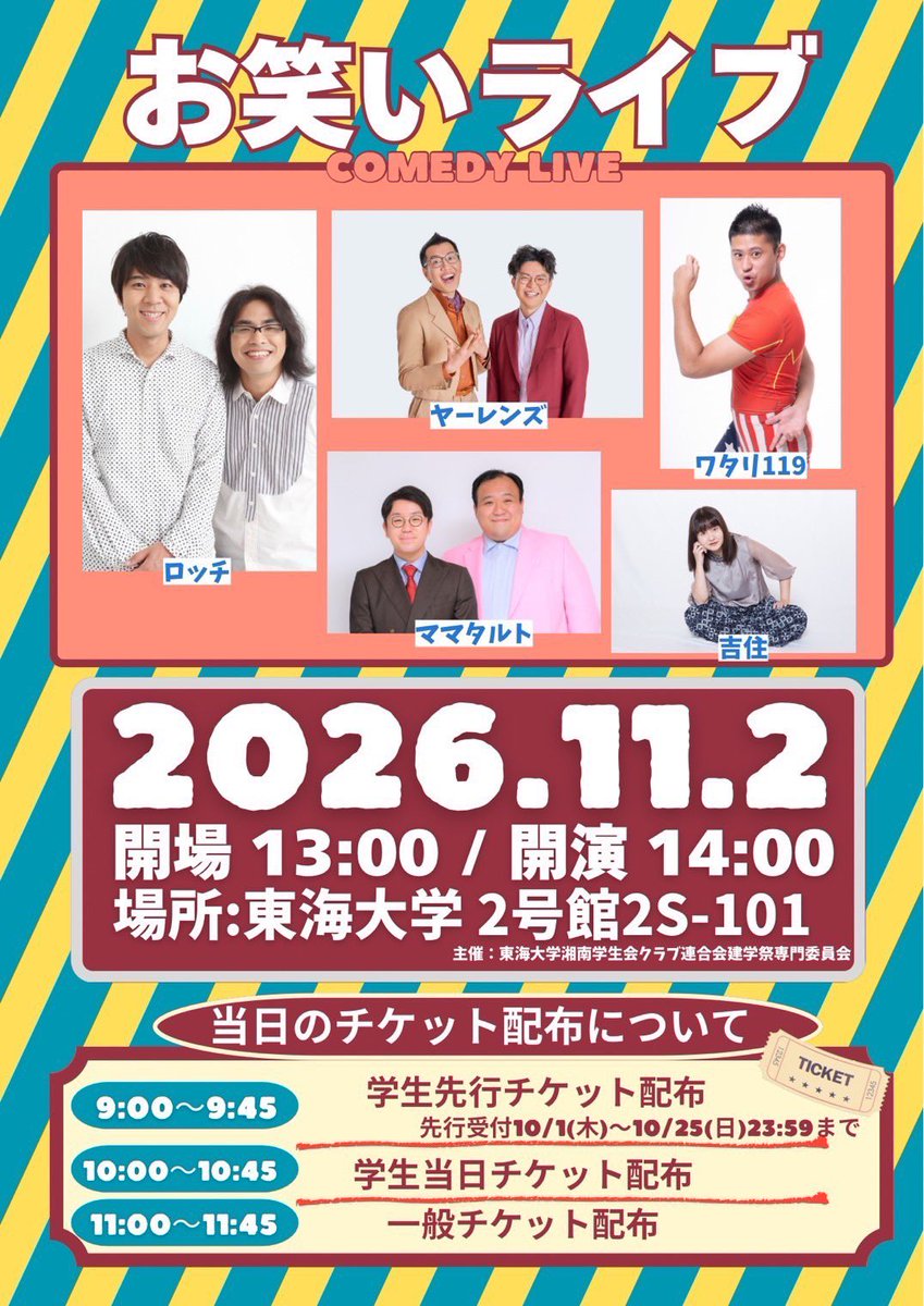 kurarensenmon's tweet photo. 今年も湘南お笑いライブを開催します！豪華ゲスト5組をお招きしてのスペシャルライブです！観覧は無料となっておりますので、ぜひお越しください！

［出演者］（敬称略）
#ママタルト
#ヤーレンズ
#吉住
#ロッチ
#ワタリ119

＃建学祭
#東海大学
#湘南
#お笑いライブ https://t.co/jO6VUDrUku
