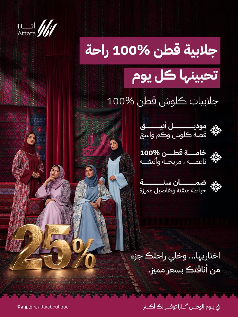 attaraboutique's tweet photo. إذا كانت الراحة أول اختيارك… اختاري القطن. 
تشكيلة من الجلابيات القطنية 100% بموديلات ونقوش متنوعة، عشان تختارين اللي يناسب ذوقك وإطلالتك اليومية.

🌿 قطن 100%
🤍 راحة ونعومة
✨ موديلات متنوعة

وبمناسبة اليوم الوطني: خصم 25% 

#أتارا_بوتيك #عروض_اليوم_الوطني #ملابس #جلابيات https://t.co/sTcz3lS7Qi