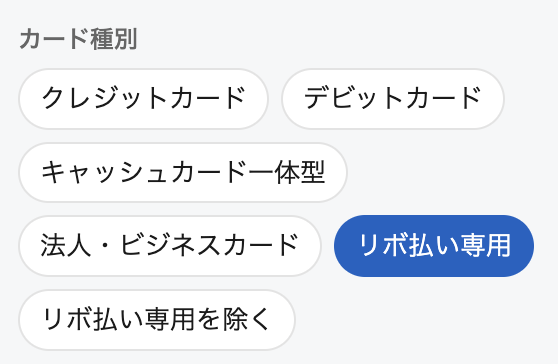 crecahub's tweet photo. 「リボ払い専用」と「リボ払い専用を除く」というフィルタを追加しました。リボ払い専用カードには注意書きが出るようにしてあります。 https://t.co/gwWSJFPcRX
