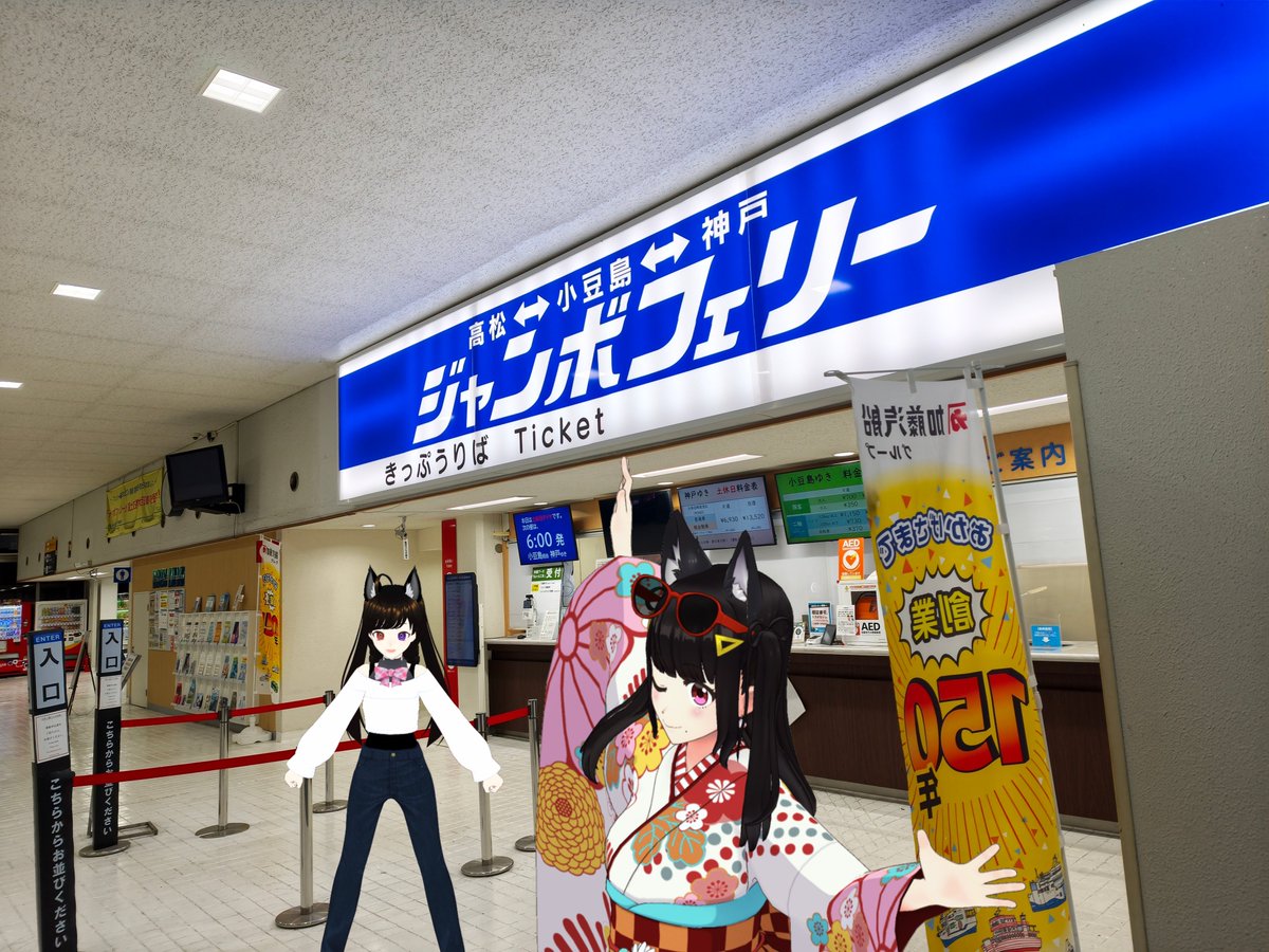 MasaX2man's tweet photo. 🟦姉「高松東港にて、おはようございます。本当に朝早いです」
🟥妹「6時発の船だから、かなり余裕を持ってきたよ！」

#アバター旅ログ

9月23日、朝5時。
3日前にも訪れたジャンボフェリー乗り場へ。

今回は家族と一緒に、
ジャンボフェリーへ車ごと乗り込みます🚗⛴️

🟥妹「ぼく、車ごとフェリーに乗るの初めてだよ」
🟦姉「5時10分に到着。予定通りです」

係員さんに確認すると、
所定の駐車場に車を停めて待機していればOKとのこと。
ひとまず待合所へ向かいます。

🟦姉「なんだか懐かしい雰囲気。ゲームコーナーもありますね」

せっかくなので100円を入れて少し遊びつつ、
わくわくと出航を待ちます。

🟥妹「この会社、明治10年からあるみたいだよ」

加藤汽船の創業は1877年。2027年で150年を迎える、
明治から続く海運会社でした。

🟦姉「ジャンボフェリー乗船は今回で2回目ですが、こんなに長い歴史がつながっていたんですね。驚きです」

建物を見上げると、
大きく「加藤汽船」の文字が掲げられています。

乗船の前には放送があるとのことでしたが、
少し早めに車へ戻って待機。

やがて、乗船開始。係員さんの案内に従って、
車ごと「りつりん2」のM1階、車両甲板へ。

車を停めたら、
今回初めて通る階段をのぼって、

🟦姉「それでは、客室へ向かいますよ」

《車ごと船に乗る》2026/9/23①