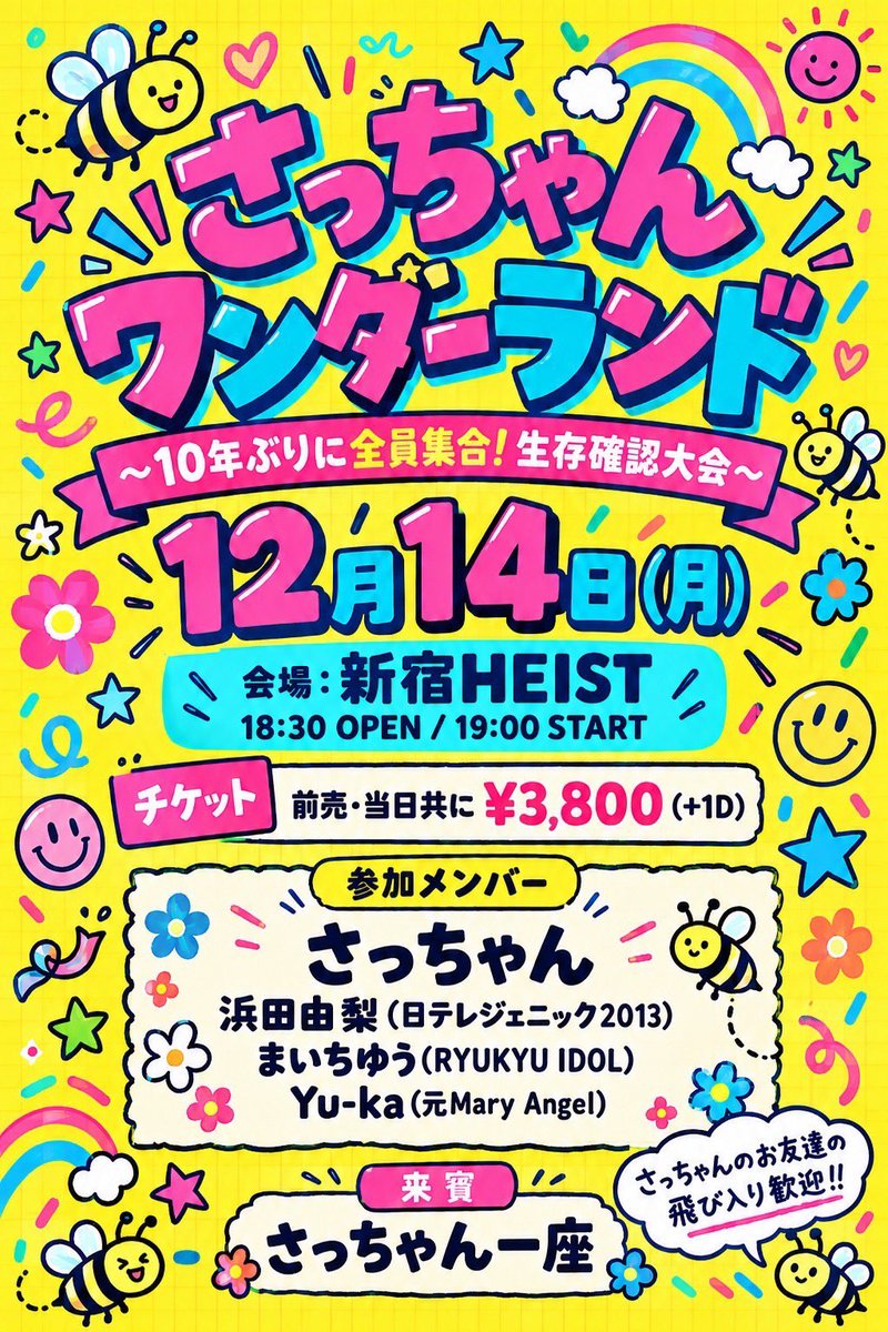 yuntammmm's tweet photo. みんなげんきー？😆
生存確認大フェスティバルするよー！
集まれぇ！！😻

🌟2026.12.14(mon)🌟
さっちゃんワンダーランド
10年ぶりに全員集合！生存確認大会
at Shinjuku HEIST
OPEN18:30 / START19:00
ADV¥3,800  / DOOR¥3,800
https://t.co/5miUZMi0Sy https://t.co/SGDXYF3EeY