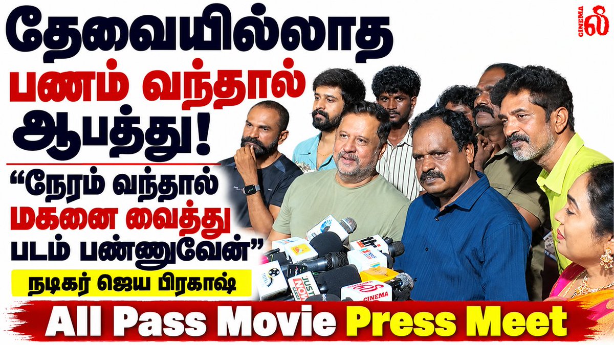 leemovieupdate's tweet photo. “தேவையில்லாத பணம் வந்தால் ஆபத்து!” Actor Jaya Praksha All Pass Movie Press Meet
VIDEO LINK - https://t.co/ct8fOEyNm9
#AllPass
Produced by #MohanaRDirected by
@mydeenmyde24293
Music by
@Vasanthan_James
#OneStepEntertainment
@DushyanthJayap1
#Janani
@vinodhiniunoffl
@Lyricist_Mohan
@Shankar05433633
@gibsonraj3
@Nkmarshall23
@trendmusicsouth
@ProBhuvan
#AllPass
#AllPassMovie
#AllPassAlbum
#AllPassPressShow
#AllPassTamilMovie