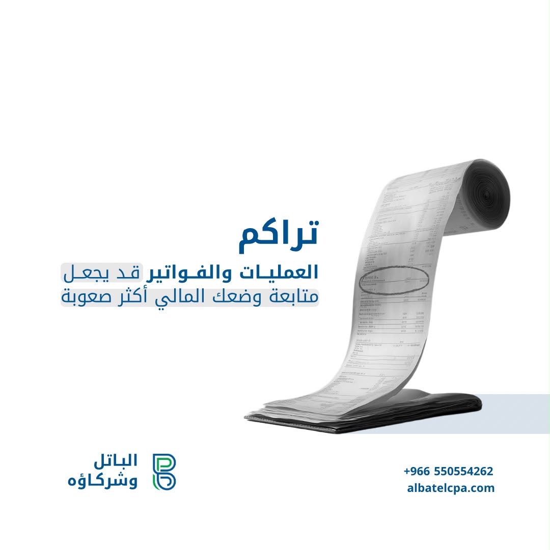Albatel_Cpa's tweet photo. تراكم الفواتير والعمليات المالية اليومية قد يشتت تركيزك عن نمو عملك وتطويره.

 نقدم لك حلولاً محاسبية واستشارية متكاملة تضمن لك تنظيم سجلاتك المالية، ومتابعة تدفقاتك بوضوح ودقة عالية.

دع الترتيب المالي علينا، وركّز أنت على إدارة وتطوير مشروعك 📉📊 https://t.co/9FqkcNsHle