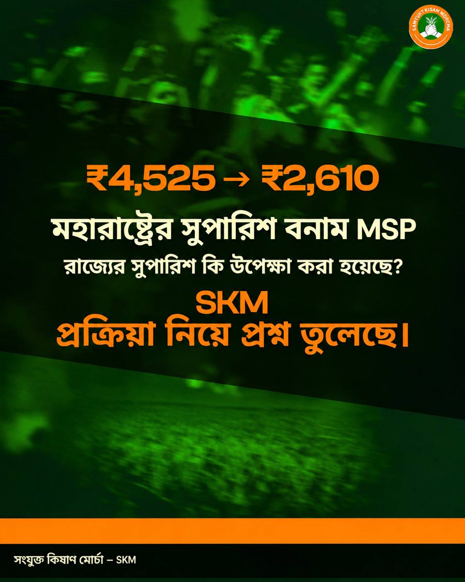 JKA_WB's tweet photo. SKM-এর বক্তব্য অনুযায়ী, মহারাষ্ট্র গমের জন্য ₹4,525 প্রতি কুইন্টাল সুপারিশ করলেও MSP ₹2,610। রাজ্যের সুপারিশ উপেক্ষিত হয়েছে কি না, তা নিয়ে MSP নির্ধারণ প্রক্রিয়ায় প্রশ্ন তুলেছে SKM।

#SamyuktKisan #WheatMSP #MSP #FarmersRights #Agriculture https://t.co/Mj9pSGUxmV