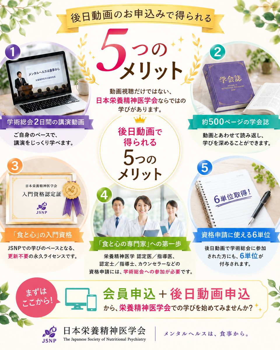 JSNP_official's tweet photo. 🚩【後日動画のお申込みで得られる5つのこと】

ここまでご紹介してきた、後日動画のお申込みで得られるものをまとめました✨

① 🎥 学術総会2日間の講演動画ご自身のペースで、講演をじっくり学べます。

② 📖 約500ページの学会誌動画とあわせて読み返し、学びを深めることができます。

③ 🎓「食と心」の入門資格JSNPでの学びのベースとなる、更新不要の永久ライセンスです。

④ 🌱「食と心の専門家」への第一歩栄養精神医学 認定医／指導医、認定士／指導士、カウンセラーなどの資格申請には、学術総会への参加が必要です。

⑤ 📚 資格申請に使える6単位後日動画で学術総会に参加された方にも、6単位が付与されます。

「食と心について学びたい」「これから専門性を高めていきたい」

そんな方へ。

まずは【会員申込＋後日動画申込】から✨

J「食と心」の学びを始めてみませんか？

#日本栄養精神医学会 #JSNP #食と心 #栄養精神医学 #学術総会