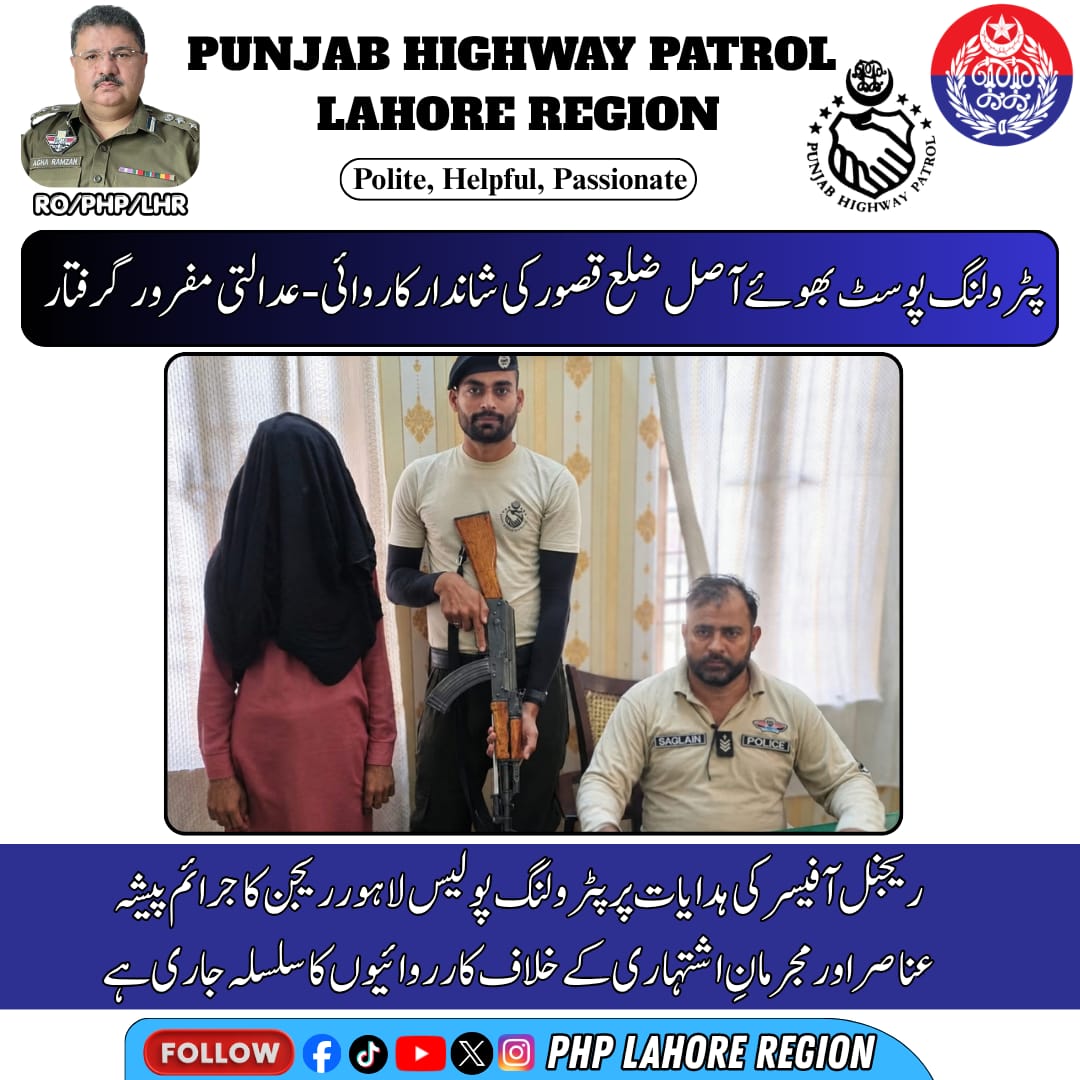 PHPLahoreRegion's tweet photo. پٹرولنگ پوسٹ بھوئے آصل ضلع قصور کی شاندار کاروائی-عدالتی مفرور ��رفتار
ریجنل آفیسر کی ہدایات پر پٹرولنگ پولیس لاہور ریجن کا جرائم پیشہ عناصر اور مجرمانِ اشتہاری کے خلاف کارروائیوں کا سلسلہ جاری ہے
#PunjabHighwayPatrol #PHPLahoreRegion #GoodWork #PublicSafety https://t.co/0xhBTezhEX