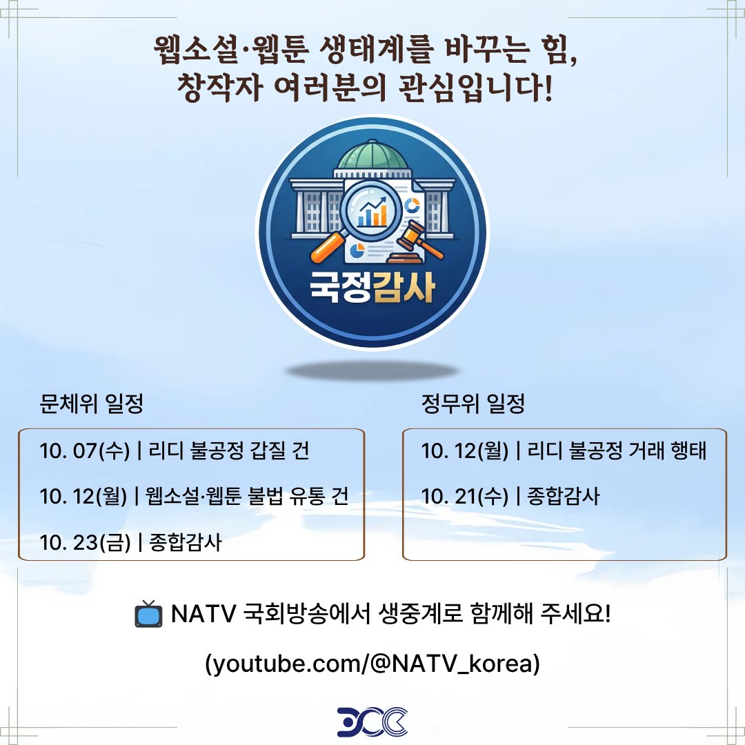 kdigitalcreator's tweet photo. 한콘창과 함께 하는 2026 국정감사 이슈

재미있는 웹소설&amp;웹툰이 꾸준히 나오기 위해서는 공정한 생태계가 먼저입니다.

응원 만으로 부족할 때, 지금입니다.
한콘창이 다수의 제보자와 함께 지핀 상생의 불이 꺼지지 않도록  국감 생중계 많은 시청과 추가 제보 부탁 드립니다. https://t.co/Ckv7X06EZg