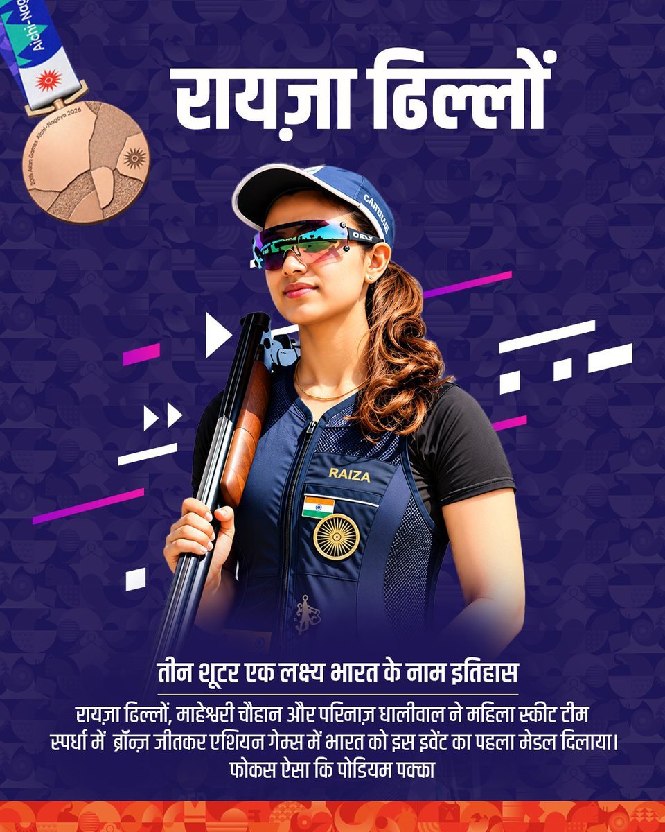 Vidyagramar's tweet photo. ऐतिहासिक पल 🇮🇳
रायज़ा, माहेश्वरी और परिनाज़: स्कीट टीम स्पर्धा में ब्रॉन्ज मेडल🥉

अनाहत सिंह: स्क्वैश सिंगल्स में ऐतिहासिक सिल्वर मेडल🥈

नीरू ढांडा: ट्रैप स्पर्धा में गोल्ड मेडल जीतने वाली पहली भारतीय महिला🥇

कुमकुम अनिल मोहोड़: आर्चरी में गोल्ड जीतने वाली पहली भारतीय महिला🥇 https://t.co/hBxE0BTrC0