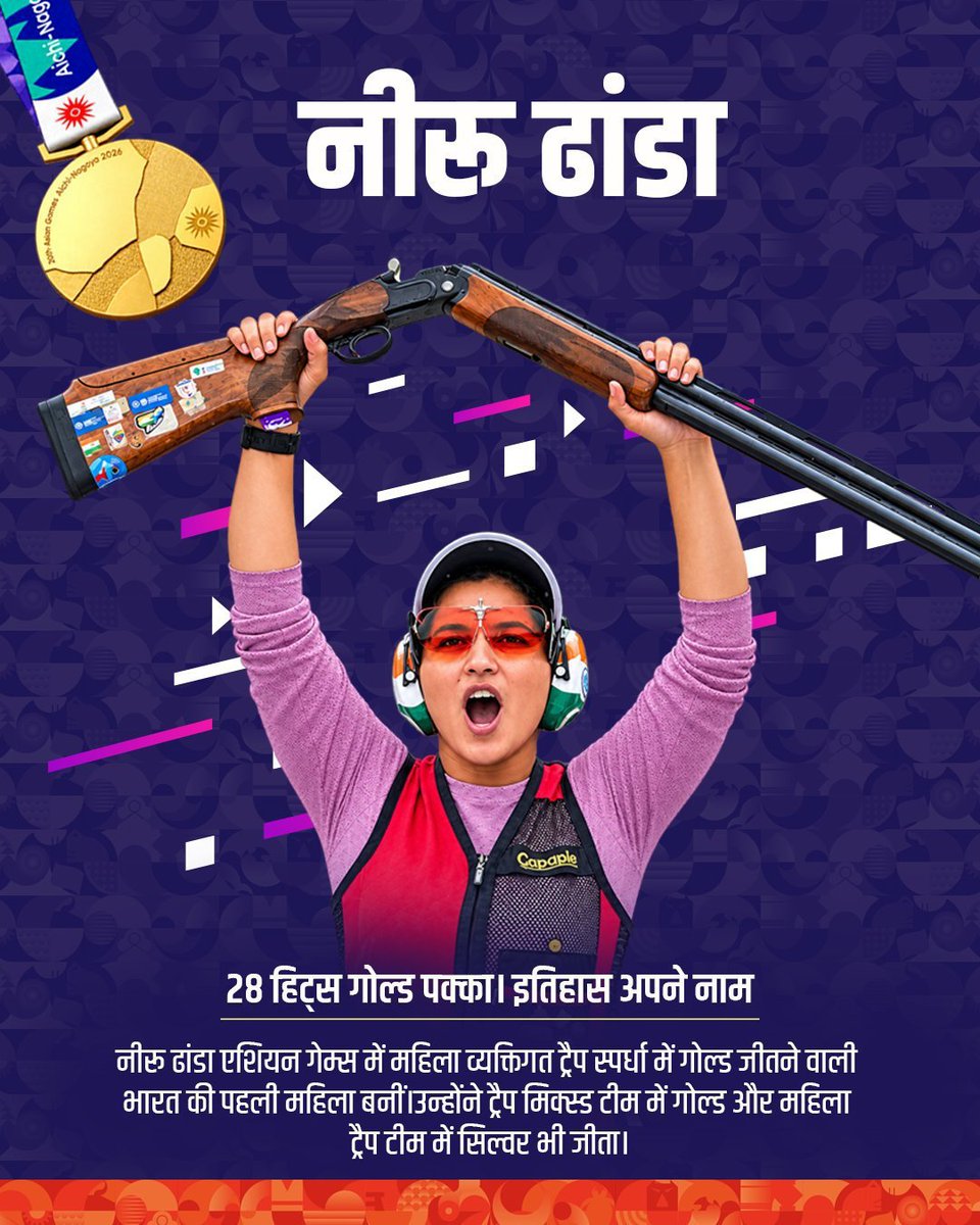 Vidyagramar's tweet photo. ऐतिहासिक पल 🇮🇳
रायज़ा, माहेश्वरी और परिनाज़: स्कीट टीम स्पर्धा में ब्रॉन्ज मेडल🥉

अनाहत सिंह: स्क्वैश सिंगल्स में ऐतिहासिक सिल्वर मेडल🥈

नीरू ढांडा: ट्रैप स्पर्धा में गोल्ड मेडल जीतने वाली पहली भारतीय महिला🥇

कुमकुम अनिल मोहोड़: आर्चरी में गोल्ड जीतने वाली पहली भारतीय महिला🥇 https://t.co/hBxE0BTrC0
