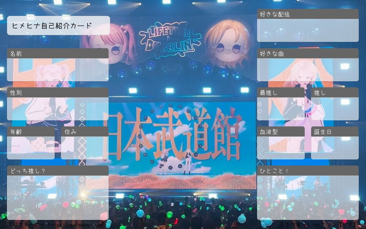 AS_tarfanOf's tweet photo. 【自己紹介カード】
ヒメヒナの武道館ライブ開催記念に作った自己紹介カードです！！
改めて武道館ライブ開催おめでとうございます！！
 #ヒメヒナ自己紹介カード  #ヒメヒナ履歴書 
1枚目→https://t.co/r3kA1PIaSq
2枚目→https://t.co/2isVW8qBC1
3枚目→https://t.co/BIBn3Z8fWS https://t.co/3SxeTK3BEx