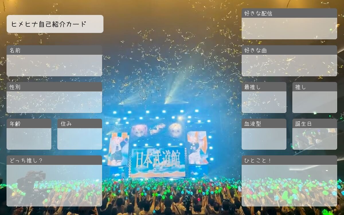 AS_tarfanOf's tweet photo. 【自己紹介カード】
ヒメヒナの武道館ライブ開催記念に作った自己紹介カードです！！
改めて武道館ライブ開催おめでとうございます！！
 #ヒメヒナ自己紹介カード  #ヒメヒナ履歴書 
1枚目→https://t.co/r3kA1PIaSq
2枚目→https://t.co/2isVW8qBC1
3枚目→https://t.co/BIBn3Z8fWS https://t.co/3SxeTK3BEx