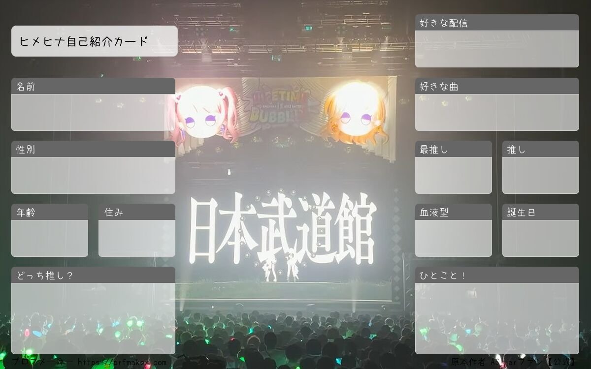 AS_tarfanOf's tweet photo. 【自己紹介カード】
ヒメヒナの武道館ライブ開催記念に作った自己紹介カードです！！
改めて武道館ライブ開催おめでとうございます！！
 #ヒメヒナ自己紹介カード  #ヒメヒナ履歴書 
1枚目→https://t.co/r3kA1PIaSq
2枚目→https://t.co/2isVW8qBC1
3枚目→https://t.co/BIBn3Z8fWS https://t.co/3SxeTK3BEx