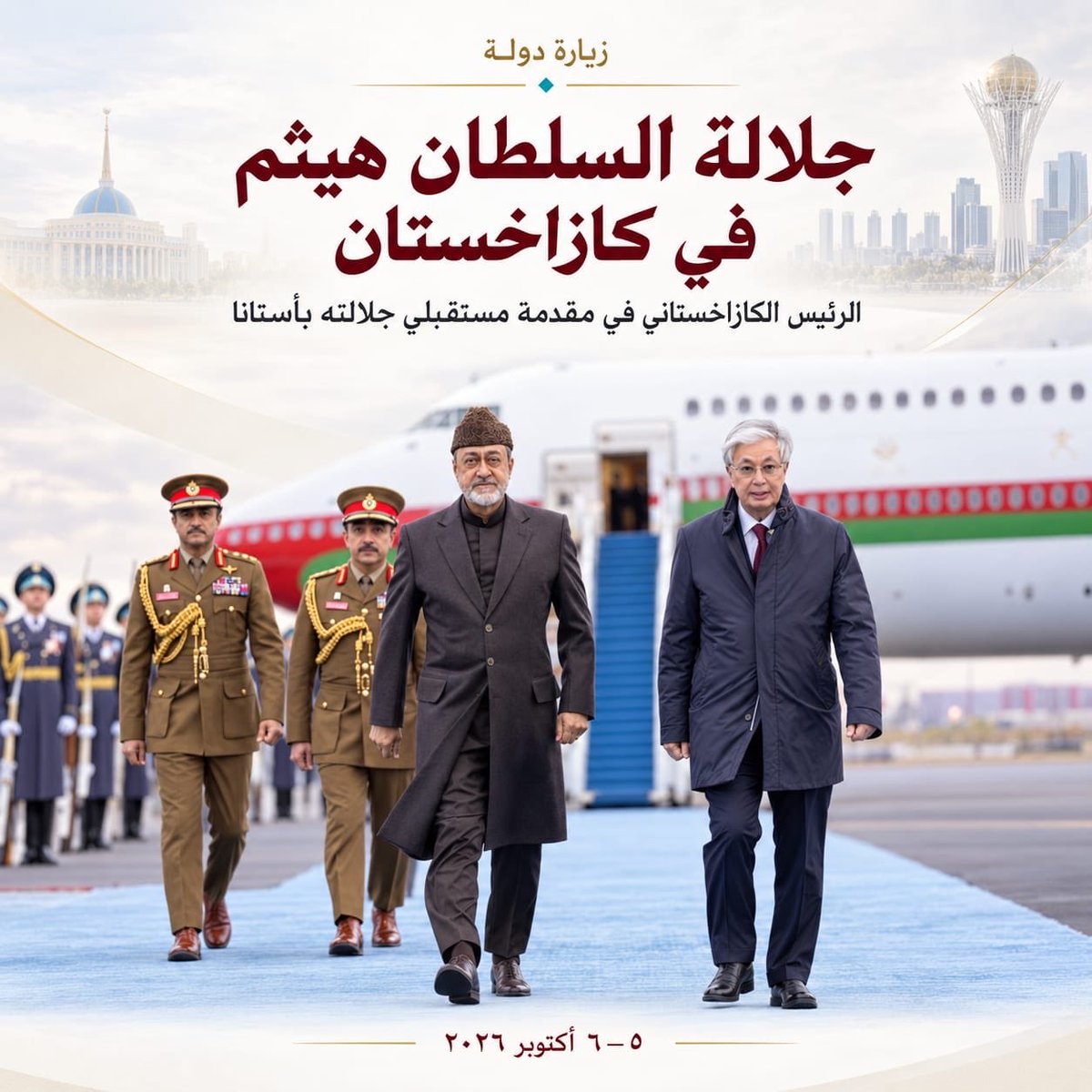 SamBinSal_OM's tweet photo. استقبال الرئيس قاسم جومارت توكاييف  #السلطان_هيثم_بن_طارق في زيارة دولة هي الأولى إلى كازاخستان.
يومان من المباحثات في قصر الاستقلال، واتفاقيات تمتد من الطاقة والاستثمار إلى النقل والتقنيات الرقمية، بما يترجم الصداقة السياسية إلى تعاون عملي بين البلدين.
#سلطنة_عمان https://t.co/97hxdW3JiP