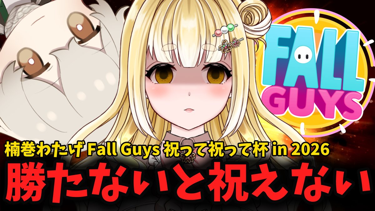 mochiki_kona's tweet photo. ⋆⸜  配信告知📢  ⸝⋆

⏰21:00～！

🎮〖#FallGuys　勝ちたい！！！📣 〗

楠巻わたげくんの Fall Guys 
祝って祝って杯 in 2026　参加します！

ま、まさか経験者なのに
お祝いできないなんてことない…よね…？
応援お待ちしてます🙏

#楠巻5周年 https://t.co/mDuIZZ85C6