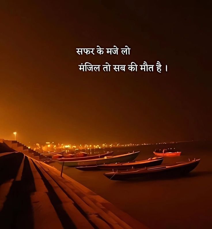 umda_panktiyaan's tweet photo. सफ़र के मजे लो 
मंजिल तो सबकी मौत है। https://t.co/WiAAEENuFf